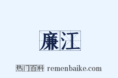 廉江是什么意思的图片